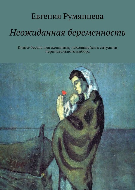 Книга-беседа для женщины, находящейся в ситуации перинатального выбора, Евгения Румянцева