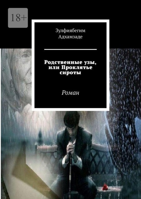 Родственные узы, или Проклятье сироты, Зулфиябегим Адхамзаде