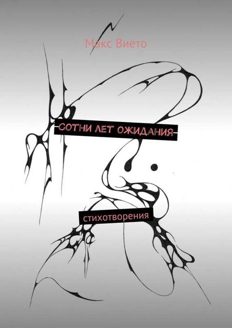 Сотни лет ожидания, Макс Вието