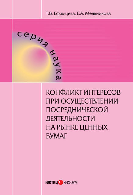 Конфликт интересов при осуществлении посреднической деятельности на рынке ценных бумаг, Екатерина Мельникова, Татьяна Ефимцева