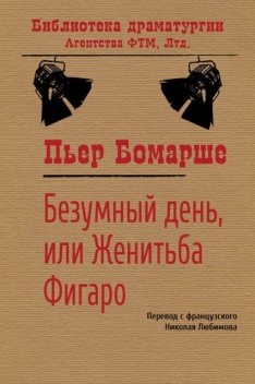 Безумный день, или Женитьба Фигаро, Пьер Огюстен Карон Де Бомарше