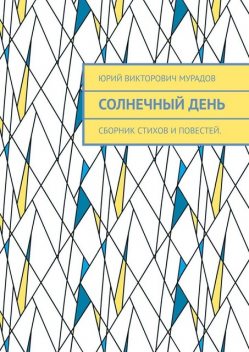 Солнечный день, Юрий Мурадов