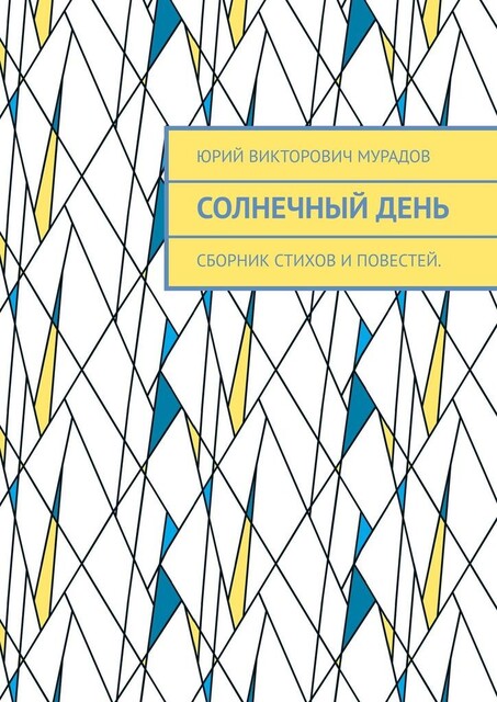 Солнечный день, Юрий Мурадов