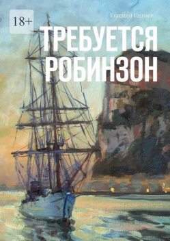 Требуется Робинзон, Евгений Пинаев