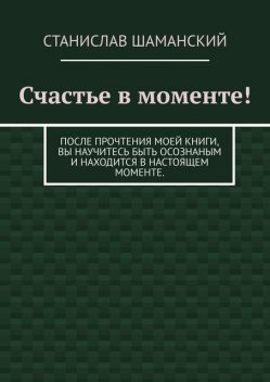 Медитация это просто!. Простые и эффективные упражнения на осознанность и восстановление энергии и здоровья, Станислав Шаманский