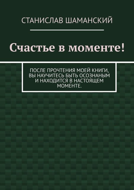 Медитация это просто!. Простые и эффективные упражнения на осознанность и восстановление энергии и здоровья, Станислав Шаманский