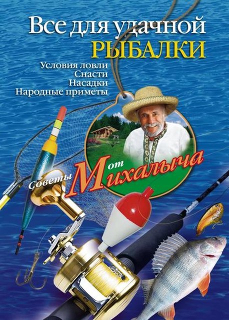 Все для удачной рыбалки. Условия ловли. Снасти. Насадки. Народные приметы, Николай Звонарев