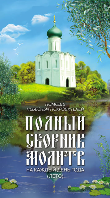 Помощь небесных покровителей. Полный сборник молитв на каждый день года (лето), Таисия Олейникова