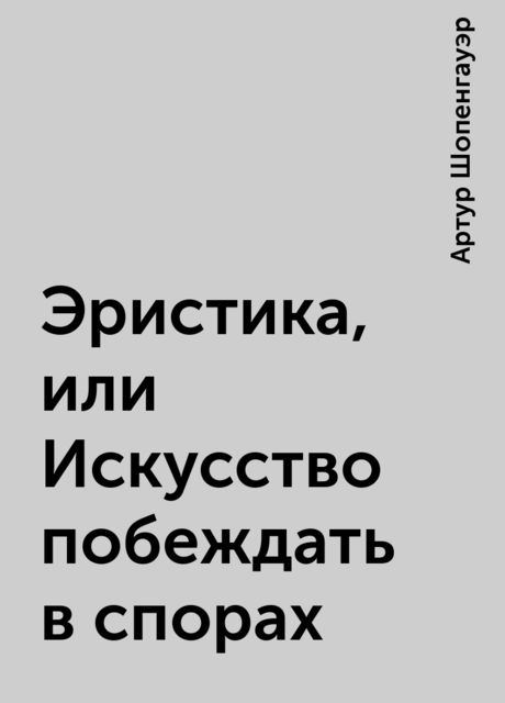 Эристика, или Искусство побеждать в спорах, Артур Шопенгауэр