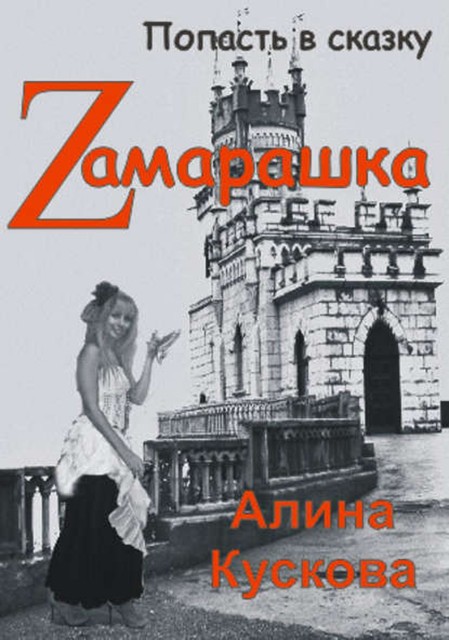 Zамарашка, Алина Кускова