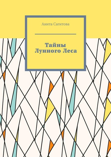 Тайны Лунного Леса, Анита Сагитова