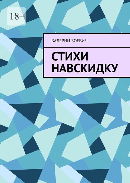 Стихи навскидку, Валерий Зоевич