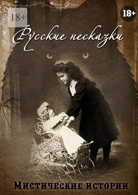 Русские несказки. Мистические истории, Анна Платунова, Ольга Лисенкова, Зорин Виктор, Рената Роз, Александра Глазкина, Александра Искварина, Арина Остромина, Виктория Данген, Ольга Слауцкая, Евгения Бугаро-Карпентер, Ольга Макарова