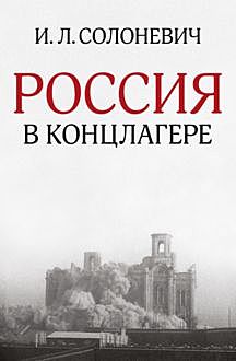 Россия в концлагере, Иван Солоневич