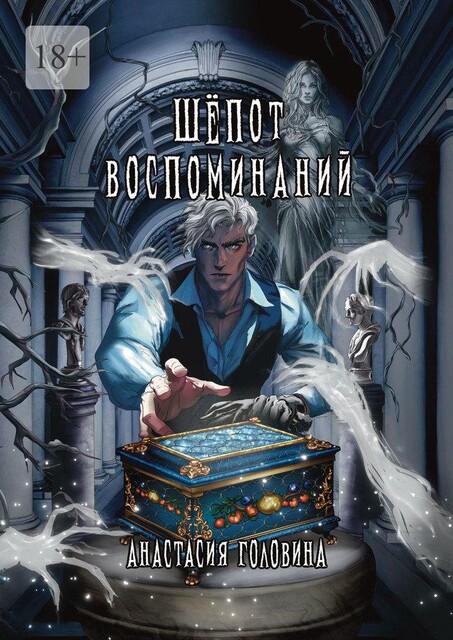 Шепот воспоминаний, Анастасия Головина