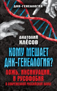 Кому мешает ДНК-генеалогия? Ложь, инсинуации, и русофобия в современной российской науке, Анатолий Клёсов