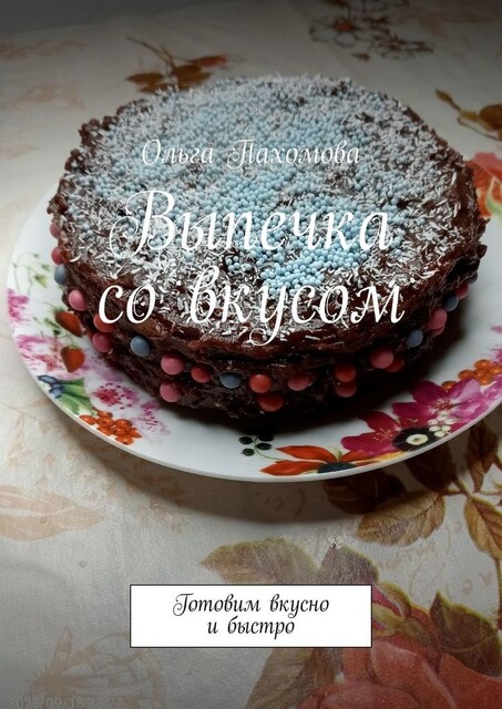 Выпечка со вкусом. Готовим вкусно и быстро, Ольга Пахомова
