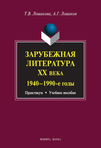 Зарубежная литература ХХ века. 1940–1990 гг, Александр Лошаков