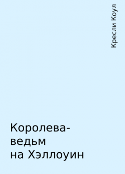 Королева-ведьм на Хэллоуин, Кресли Коул