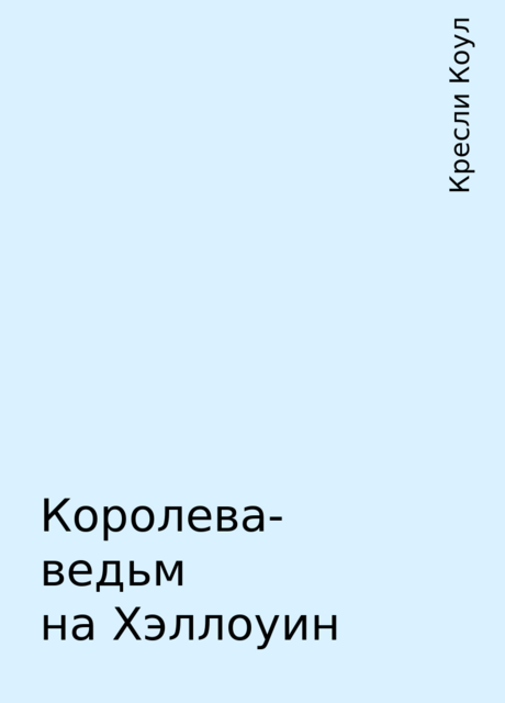 Королева-ведьм на Хэллоуин, Кресли Коул