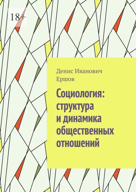 Социология: структура и динамика общественных отношений. Цикл, Денис Ершов
