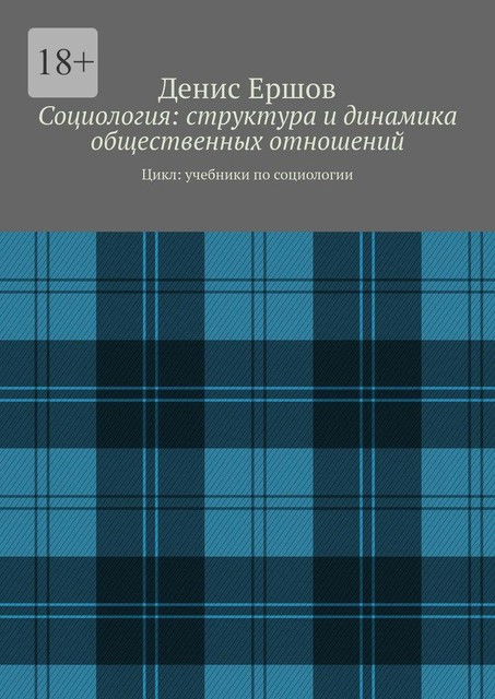 Социология: структура и динамика общественных отношений. Цикл, Денис Ершов