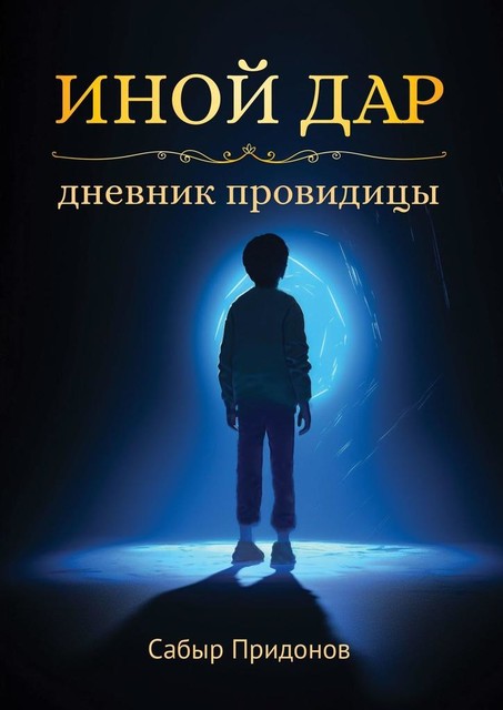 Иной дар. Дневник провидицы, Сабыр Придонов