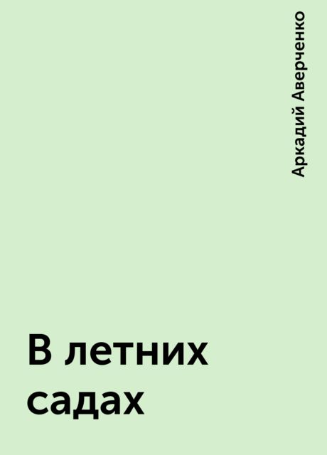 В летних садах, Аркадий Аверченко