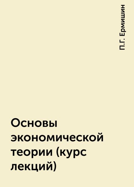 Основы экономической теории (курс лекций), П.Г. Ермишин