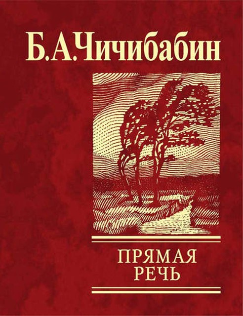 Прямая речь (сборник), Борис Чичибабин