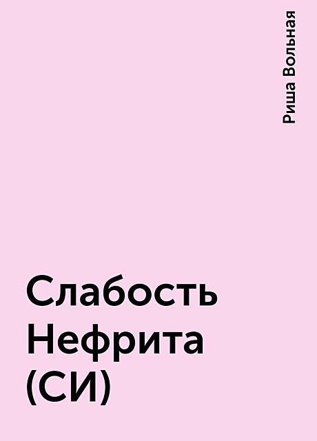 Слабость Нефрита (СИ), Риша Вольная