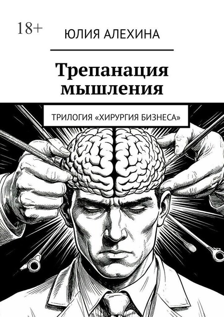 Трепанация мышления. Трилогия «Хирургия бизнеса», Юлия Алехина