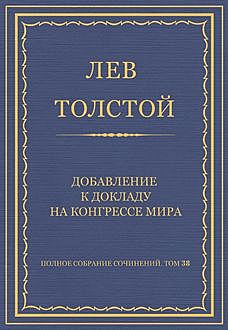 Добавление к докладу на конгрессе мира, Лев Толстой