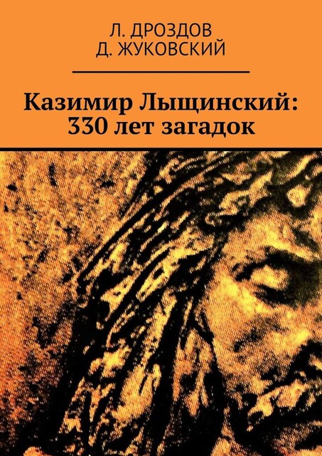 Казимир Лыщинский: 330 лет загадок, Д. Жуковский, Л. Дроздов