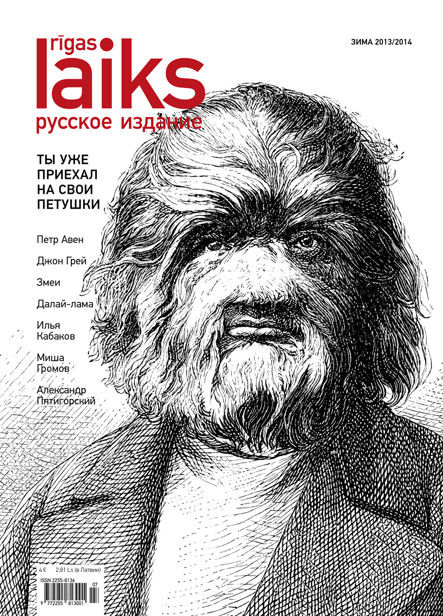 «Rīgas Laiks», Зима 2014, Журнал «Rīgas Laiks»