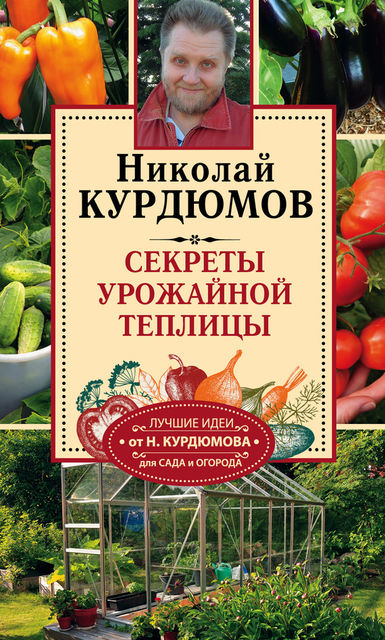 Секреты урожайной теплицы, Николай Курдюмов