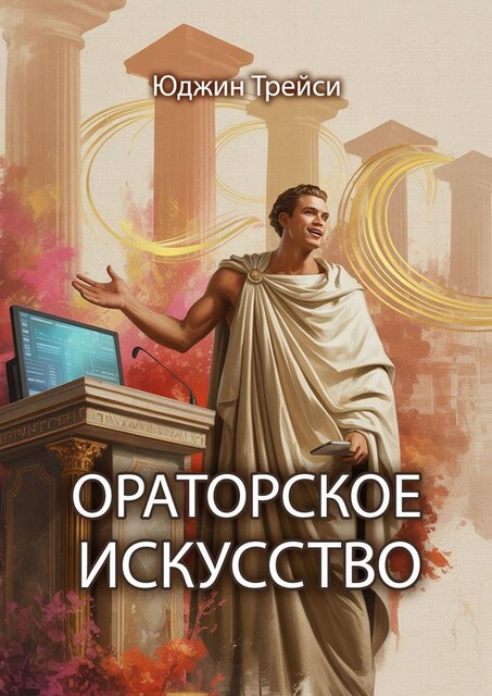 Ораторское искусство, Юджин Трейси