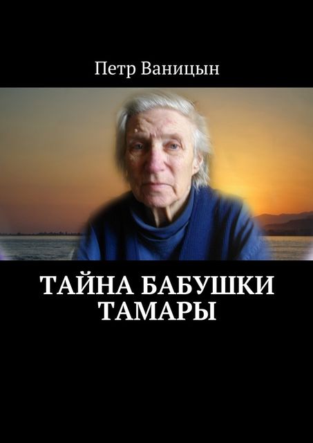 Тайна бабушки Тамары, Петр Ваницын