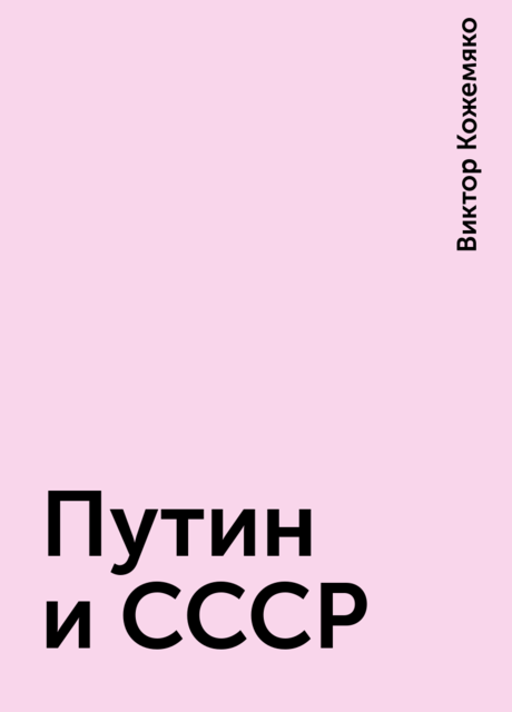 Путин и СССР, Виктор Кожемяко