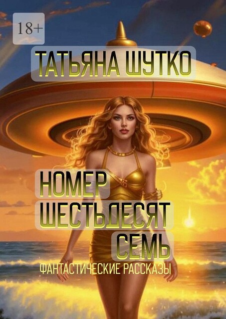 Номер шестьдесят семь. Фантастические рассказы, Татьяна Шутко