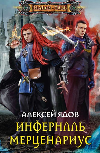 Инферналь Мерценариус, Алексей Ядов