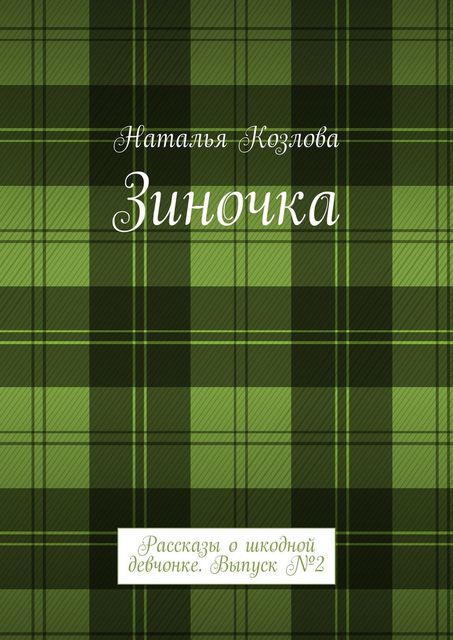 Зиночка. Выпуск № 2, Наталья Козлова