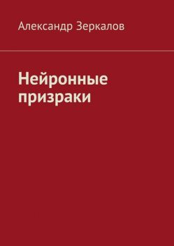 Нейронные призраки, Александр Зеркалов
