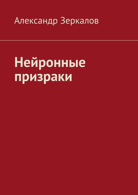 Нейронные призраки, Александр Зеркалов