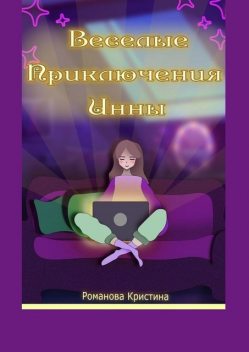 Веселые приключения Инны, Кристина Романова