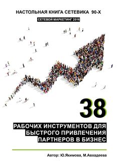 38 рабочих инструментов для быстрого привлечения партнеров в бизнес, Миляуша Авхадеева, Юлия Якимова
