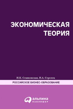 Экономическая теория. Полный курс МВА, И.А.Стрелец, И.К.Станковская