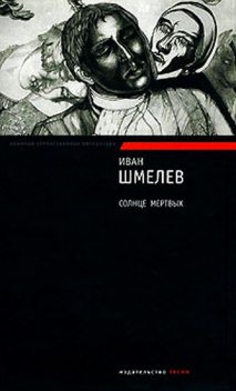 Солнце мертвых, Иван Шмелев