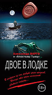Двое в лодке (сборник), Александр Варго