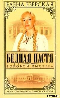 Роковой Выстрел, Елена Езерская